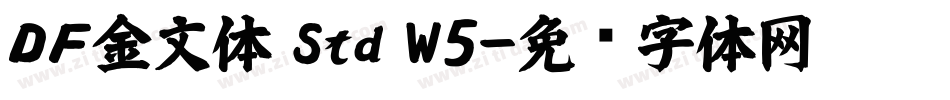 ＤＦ金文体 Std W5字体转换